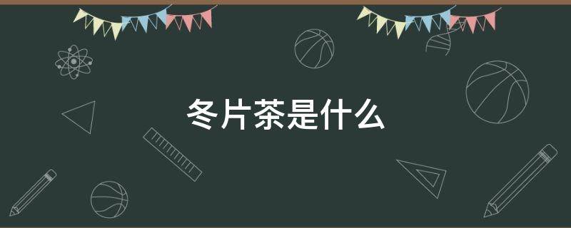 冬片茶是什么 冬片茶价格