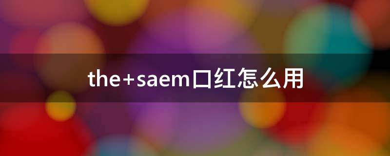 the saem口红怎么用