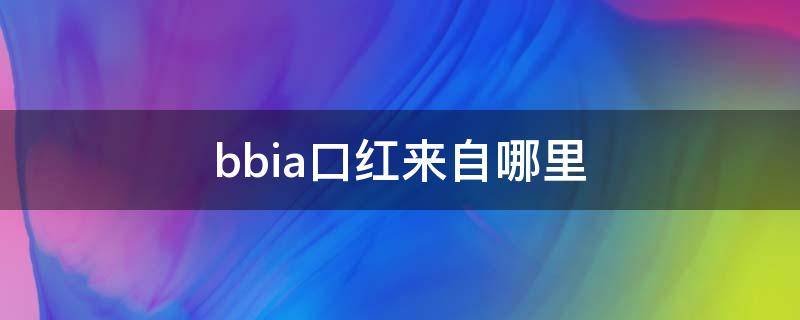 bbia口红来自哪里 bbia口红怎么样