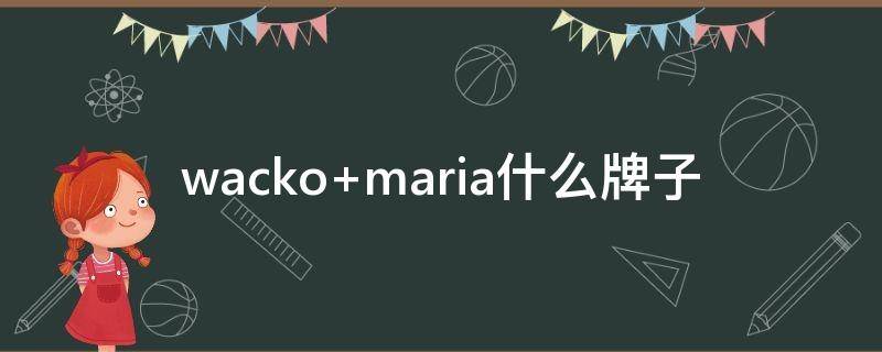 wacko maria什么牌子