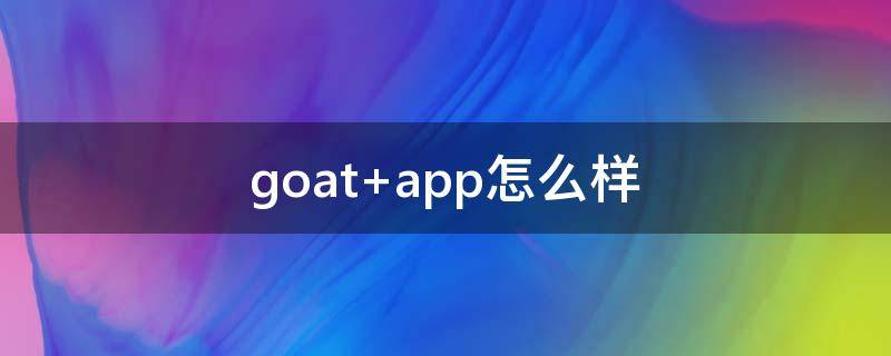 goat app怎么样