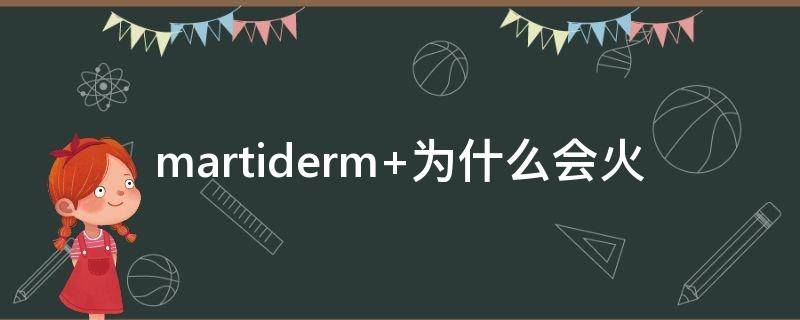 martiderm（martiderm裤子）