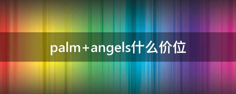 palm angels什么价位