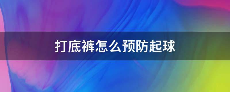 打底裤怎么预防起球
