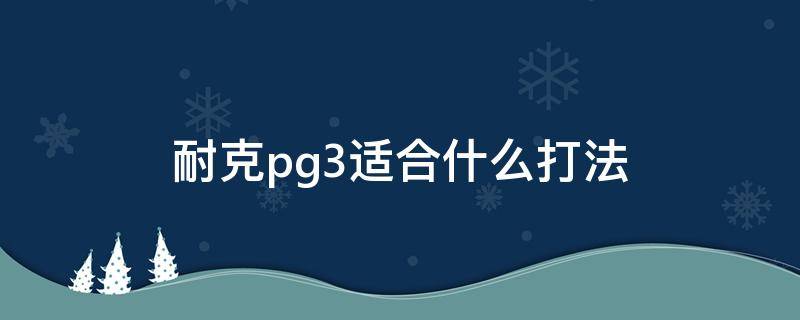 耐克pg3适合什么打法 nike pg 3实战测评