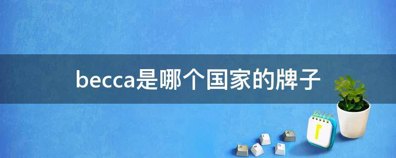 becca是哪个国家的牌子 becca怎么样