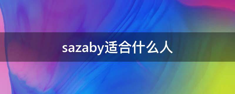 sazaby适合什么人
