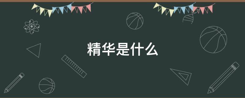 精华是什么（精华是什么意思）