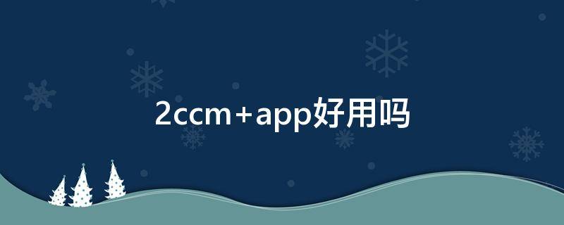 2ccm app好用吗