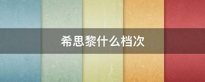 希思黎什么档次 希思黎是顶级品牌吗