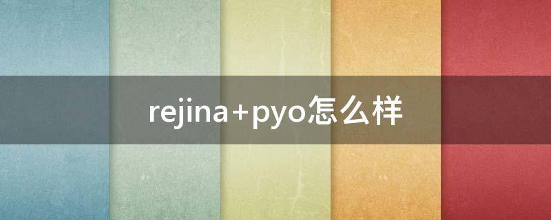 rejina pyo怎么样