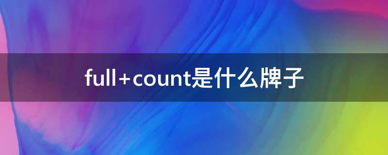 full count是什么牌子