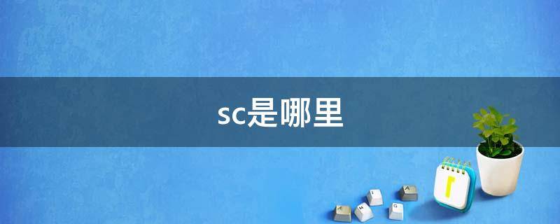 sc是哪里 Sc是哪里的发动机