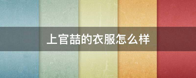 上官喆的衣服怎么样 上官喆联名goodbai