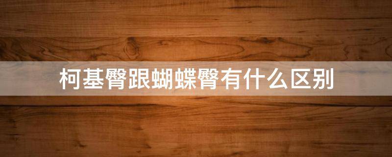 柯基臀跟蝴蝶臀有什么区别（柯基臀跟蝴蝶臀有什么区别呢）