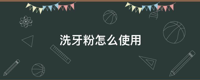 洗牙粉怎么使用 洗牙粉怎么使用视频教程