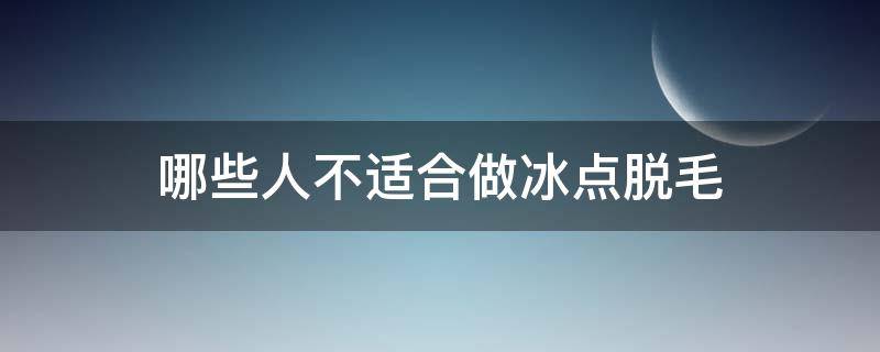 哪些人不适合做冰点脱毛 什么样的人不可以做冰点脱毛