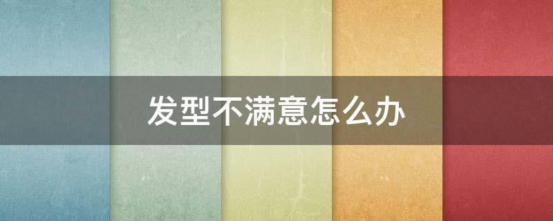发型不满意怎么办 发型不满意怎么办小学生