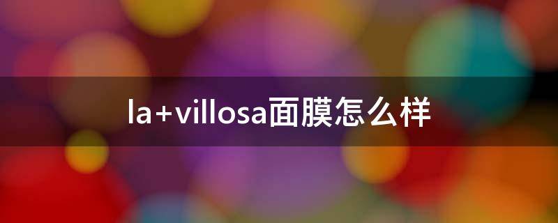 la villosa面膜怎么样