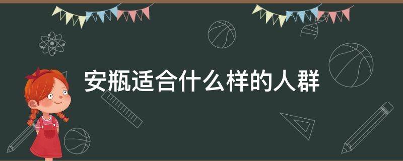 安瓶适合什么样的人群 安瓶适合多大年龄的人用