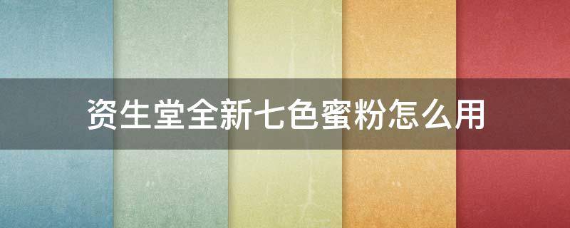 资生堂全新七色蜜粉怎么用（资生堂颜色讲解）
