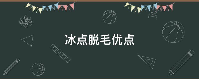 冰点脱毛优点（冰点脱毛的弊端）