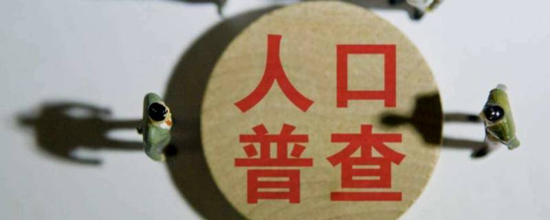 2020年人口普查什么时候结束 2020年人口普查啥时结束
