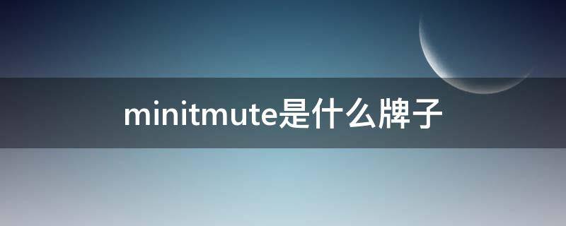 minitmute是什么牌子 minionemore是什么牌子