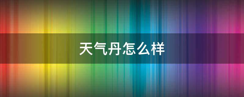 天气丹怎么样 护肤品天气丹怎么样