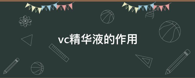 vc精华液的作用 vc精华液的作用及功效