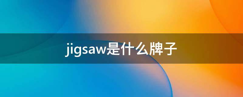 jigsaw是什么牌子（jigsaw是什么牌子女装）