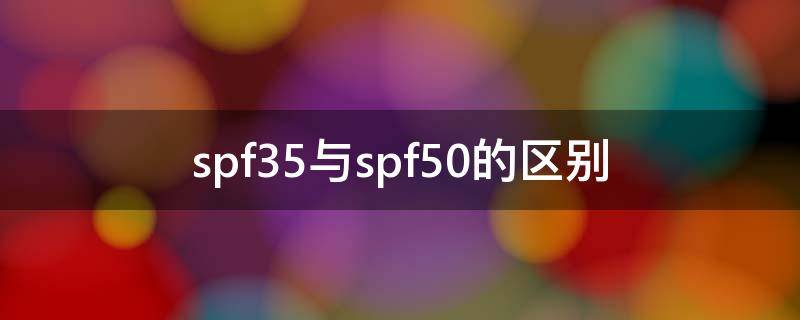 spf35与spf50的区别 spf33和spf50的区别