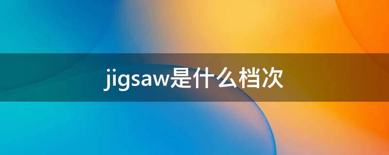 jigsaw是什么档次 jigsaw是什么品牌