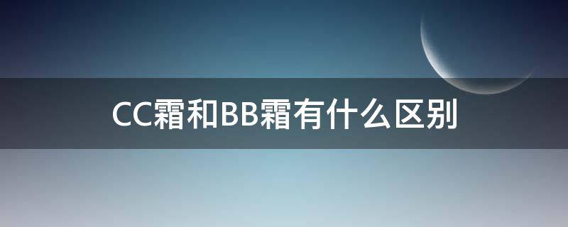 CC霜和BB霜有什么区别 cc霜和bb霜有什么区别哪个好