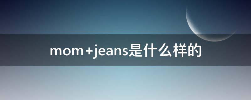 mom jeans是什么样的