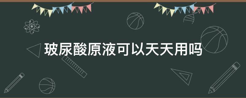 玻尿酸原液可以天天用吗 玻尿酸原液能长期涂抹在脸上吗