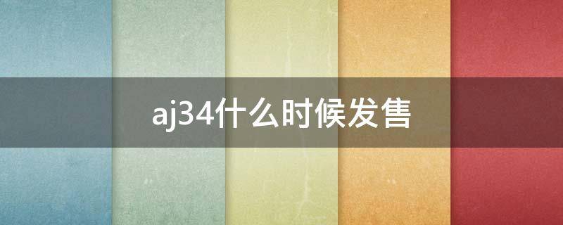 aj34什么时候发售（aj34什么时候上市）