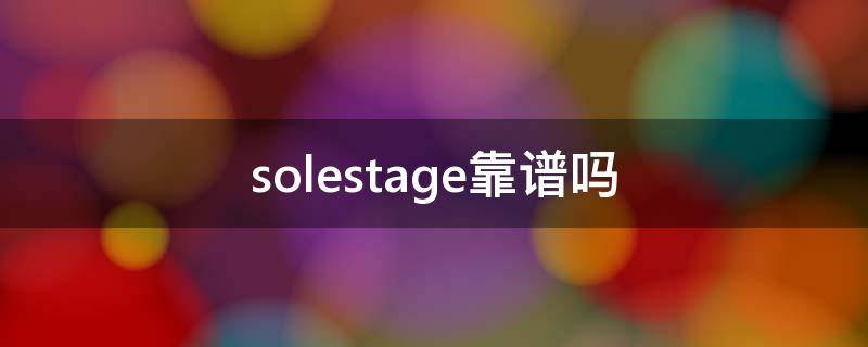 solestage靠谱吗 solestage卖的贵吗