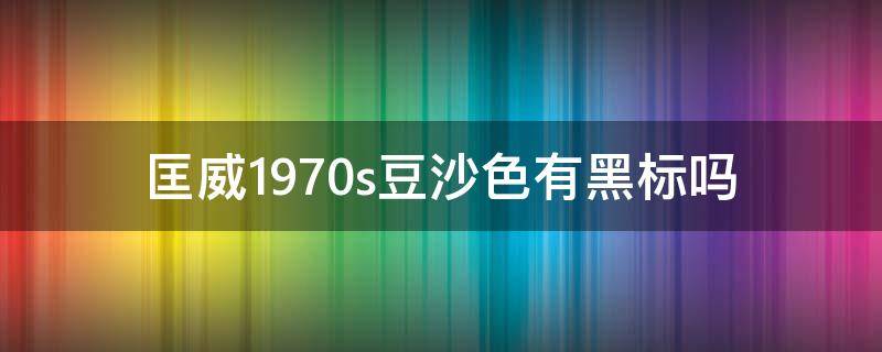匡威1970s豆沙色有黑标吗（匡威1970s豆沙色真假辨别图）