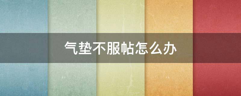 气垫不服帖怎么办（气垫不服帖小妙招）