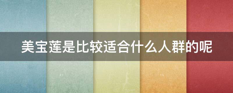美宝莲是比较适合什么人群的呢 美宝莲是比较适合什么人群的呢图片