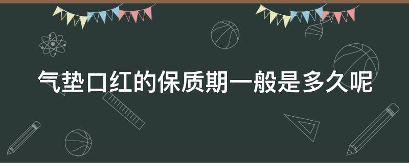 气垫口红的保质期一般是多久呢 气垫口红过期了还能用吗