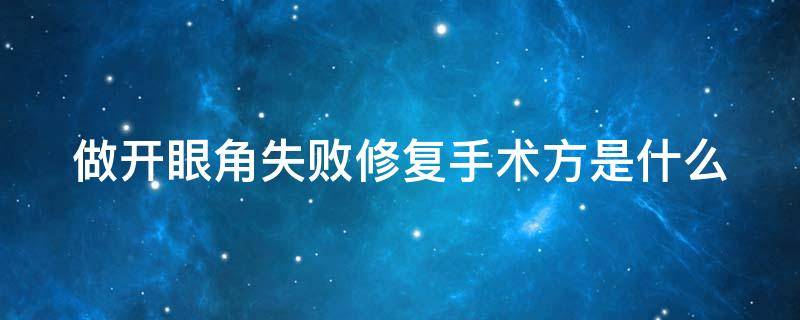做开眼角失败修复手术方是什么（开眼角失败了会有什么后果）