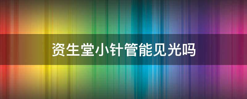 资生堂小针管能见光吗（资生堂 小针管）
