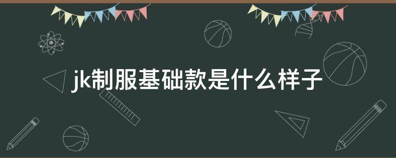 jk制服基础款是什么样子