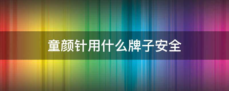 童颜针用什么牌子安全 童颜针哪种好
