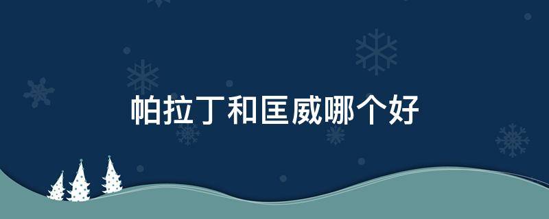 帕拉丁和匡威哪个好（帕拉丁和匡威哪个舒服）