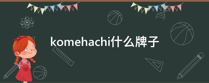 komehachi什么牌子（kocarme 是什么牌子）