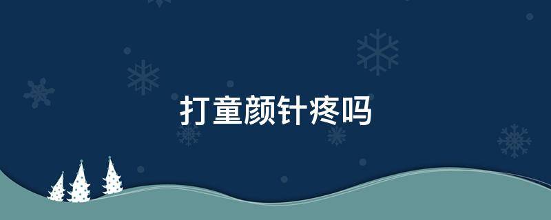 打童颜针疼吗（童颜针打了会肿吗）