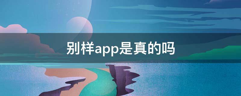 别样app是真的吗 别样app的东西是正品吗